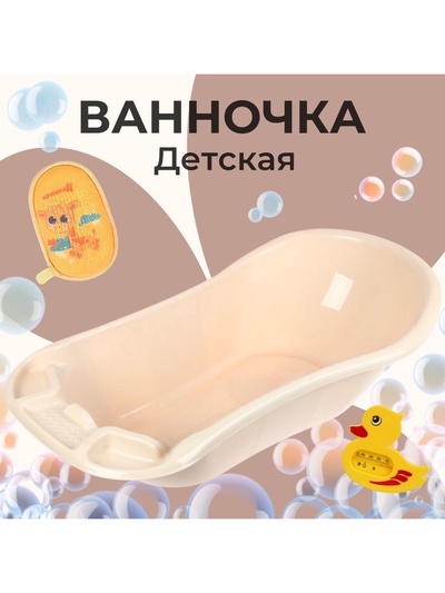 Детская ванночка «Фаворит» 101 см, 55 л. бежевая