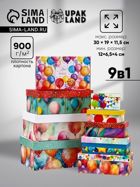 Набор коробок 9 в 1 