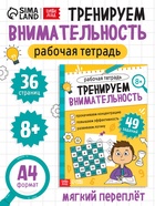 Рабочая тетрадь «Тренируем внимательность», 36 стр. - фото 120950440