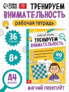 Рабочая тетрадь «Тренируем внимательность», 36 стр.