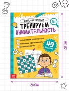 Рабочая тетрадь «Тренируем внимательность», 36 стр. - фото 120950441