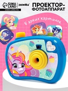 Проектор - фотоаппарат «Волшебные пони», световые эффекты - Фото 1