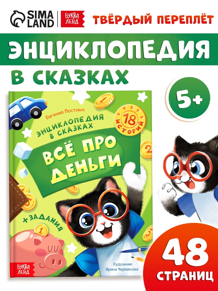 Энциклопедия в сказках «Всё про деньги», 48 стр. - Фото 1