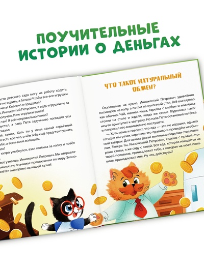 Энциклопедия в сказках «Всё про деньги», 48 стр.