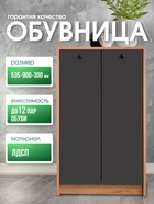 Тумба для обуви высокая «Рино», 535×300×900 мм, дуб золотой крафт/антрацит - фото 14779318