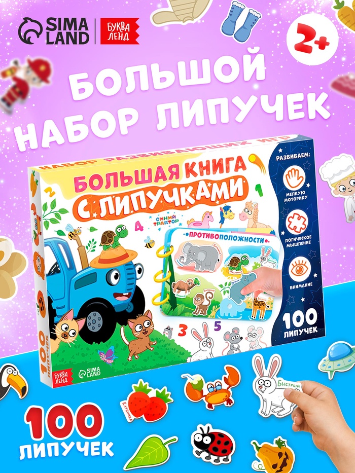 УЦЕНКА Большая книга с липучками «Синий трактор», А4, 100 липучек - Фото 1