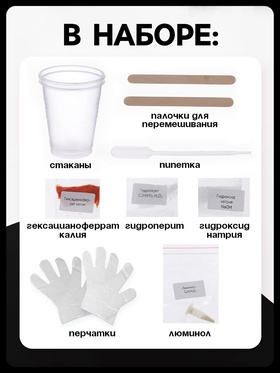 Набор для опытов «Химический фонарь»
