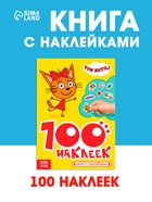 Наклейки 100 шт. «Приключения с котятами», Три кота - Фото 1