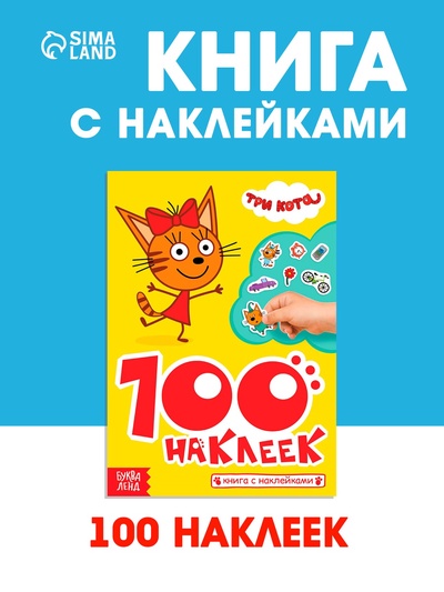 Наклейки 100 шт. «Приключения с котятами», Три кота