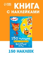 Книга 150 наклеек "Весёлые игры", Три кота - фото 37631651
