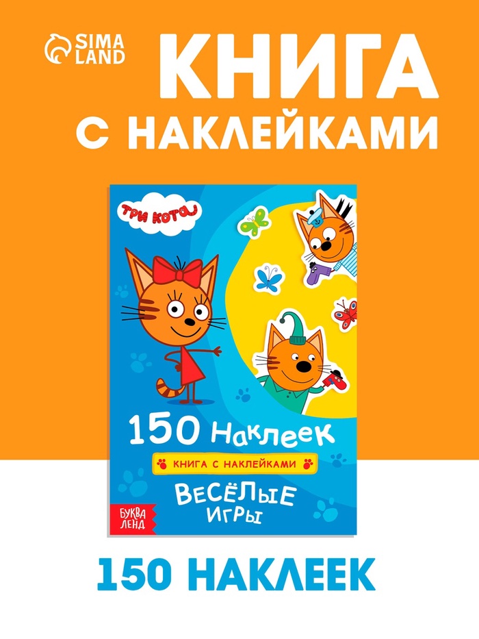 Наклейки 150 шт. «Весёлые игры», Три кота - Фото 1
