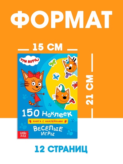 Наклейки 150 шт. «Весёлые игры», Три кота