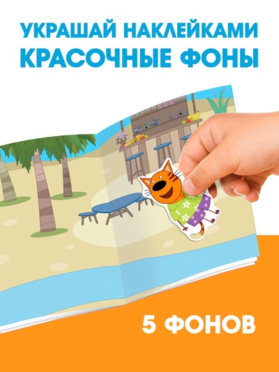 Наклейки 150 шт. «Весёлые игры», Три кота