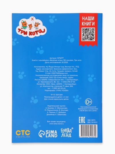 Наклейки 150 шт. «Весёлые игры», Три кота
