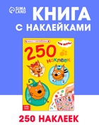 Наклейки 250 шт. «Любимые котята», Три кота - Фото 1