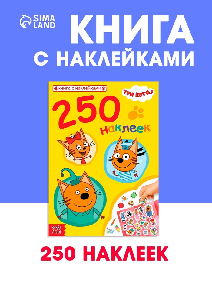Наклейки 250 шт. «Любимые котята», Три кота - Фото 1