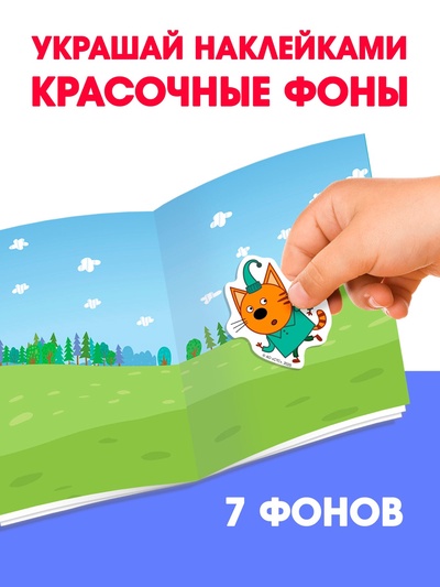 Наклейки 250 шт. «Любимые котята», Три кота