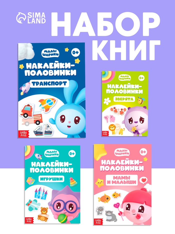 Книги «Наклейки-половинки», набор 4 шт. по 12 стр., А5, Малышарики - Фото 1