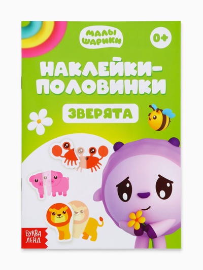 Книги «Наклейки-половинки», набор 4 шт. по 12 стр., А5, Малышарики