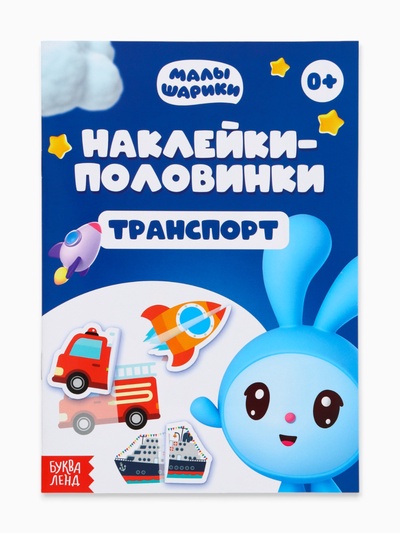 Книги «Наклейки-половинки», набор 4 шт. по 12 стр., А5, Малышарики