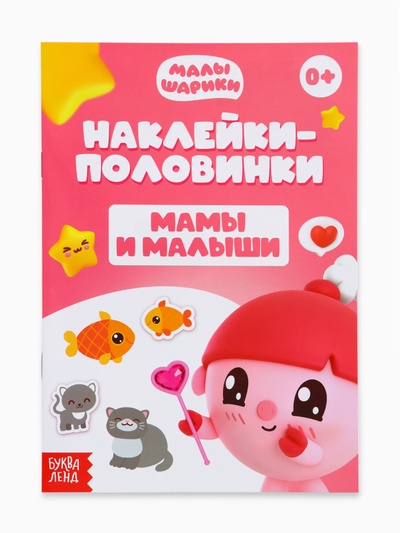 Книги «Наклейки-половинки», набор 4 шт. по 12 стр., А5, Малышарики