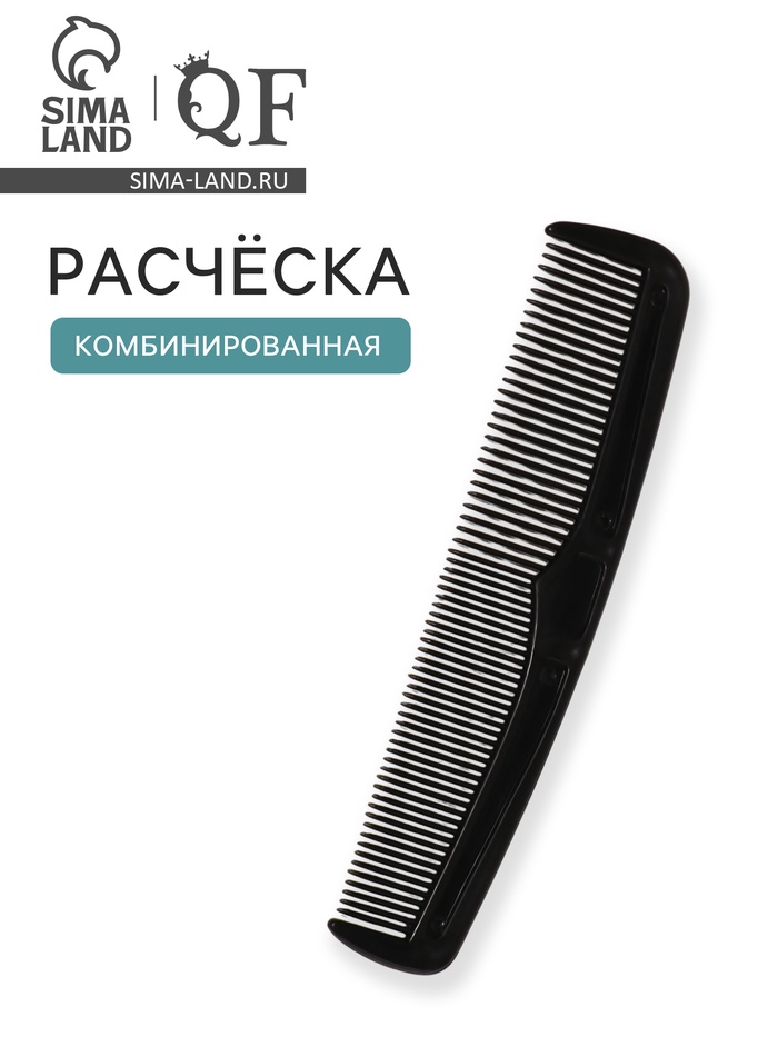 Расчёска комбинированная, 12×3(±1) см, чёрная - Фото 1