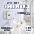 УЦЕНКА Настенная сушилка для белья ТУНДРА, нейлоновый вытяжной трос 2.8 м до 3 кг, цвет хром - Фото 8