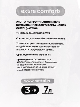 Наполнитель минеральный комкующийся Cattoi Extra Comfort 3 кг,пластиковый пакет