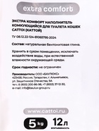 Наполнитель минеральный комкующийся Cattoi Extra Comfort 5 кг,пластиковый пакет 10876153 - фото 16170460