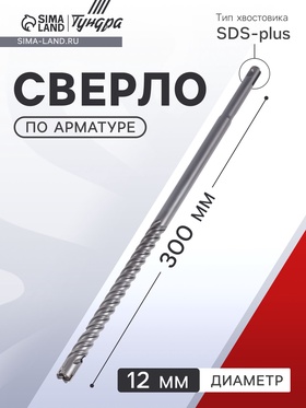 Сверло по арматуре ТУНДРА, 12×300 мм, SDS-plus