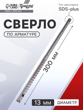 Сверло по арматуре ТУНДРА, 13×300 мм, SDS-plus