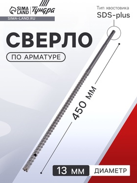 Сверло по арматуре ТУНДРА, 13×450 мм, SDS-plus