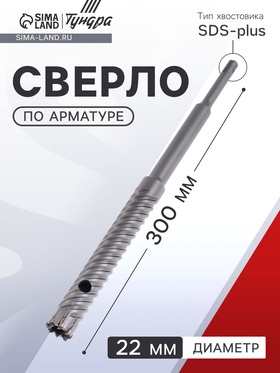 Сверло по арматуре ТУНДРА, 22×300 мм, SDS-plus