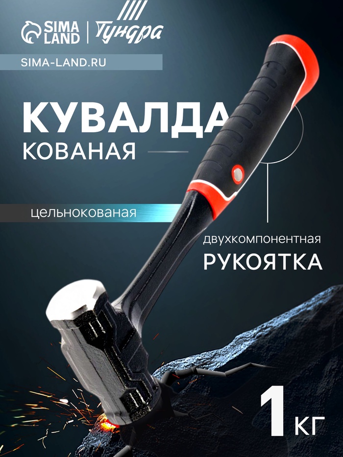 Кувалда ТУНДРА ПРОФИ, цельнокованая, двухкомпонентная рукоятка, магнит, 1 кг - Фото 1