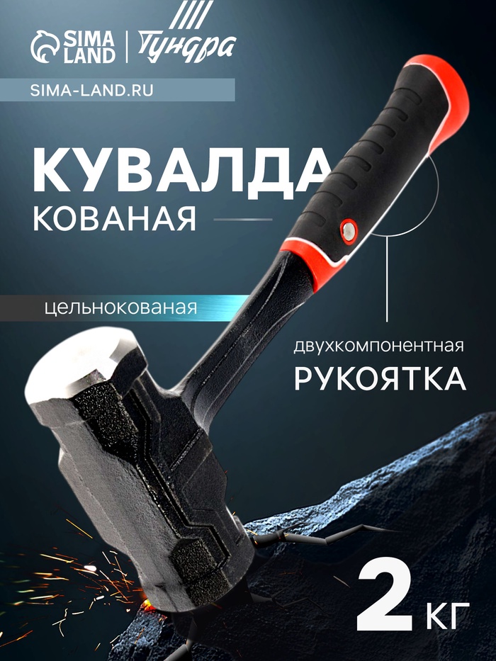 Кувалда ТУНДРА ПРОФИ, цельнокованая, двухкомпонентная рукоятка, магнит, 2 кг - Фото 1