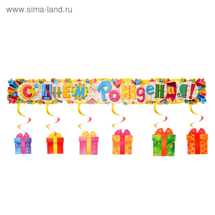 Гирлянда с подвесами на спиралях "С Днем рождения!" - Фото 1