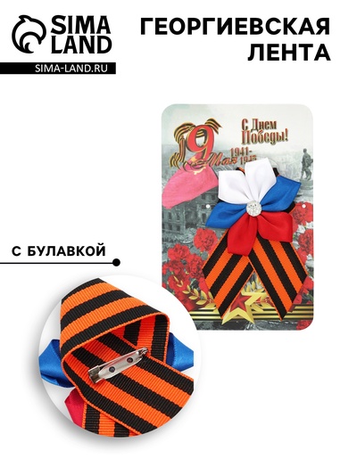 Георгиевская лента на 9 мая «С Днём Победы», с цветком триколор