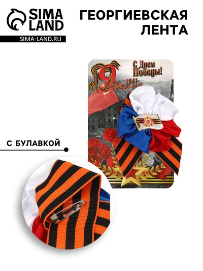 Георгиевская лента на 9 мая «С Днём Победы», с цветком триколор и значком