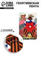 Георгиевская лента на 9 мая «С Днём Победы», с цветком - Фото 1