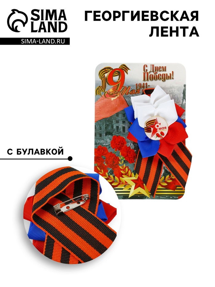 Георгиевская лента на 9 мая «С Днём Победы», со значком и цветком - Фото 1