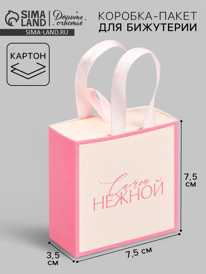 Коробка-пакет под бижутерию «Самой нежной», 7.5 х 7.5 х 3.5 см - Фото 1