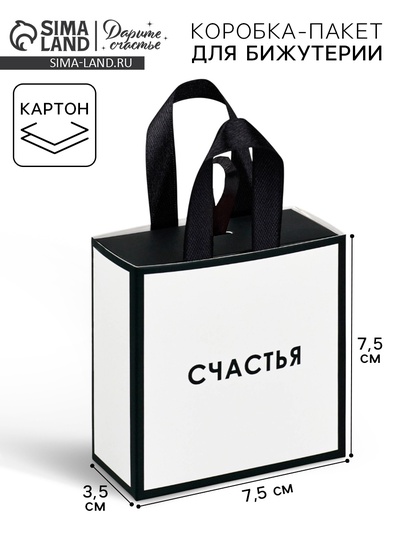 Коробка-пакет под бижутерию «Счастья», 7.5 х 7.5 х 3.5 см