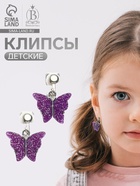 Серьги клипсы детские Выбражулька «Блеск бабочки», фиолетовые (комплект 2 шт) - фото 58034595