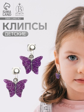 Серьги клипсы детские Выбражулька «Блеск бабочки», фиолетовые (комплект 2 шт)