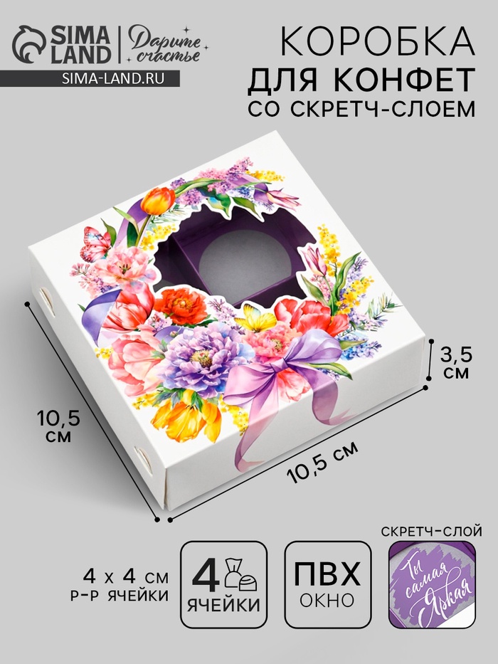Коробка под 4 конфеты со скретч-слоем «Букет», 10.5 х 10.5 х 3.5 см - Фото 1