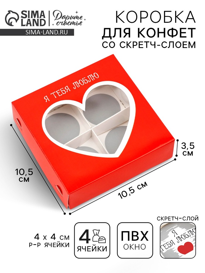 Коробка под 4 конфеты со скретч-слоем «Я тебя люблю», 10.5 х 10.5 х 3.5 см - Фото 1