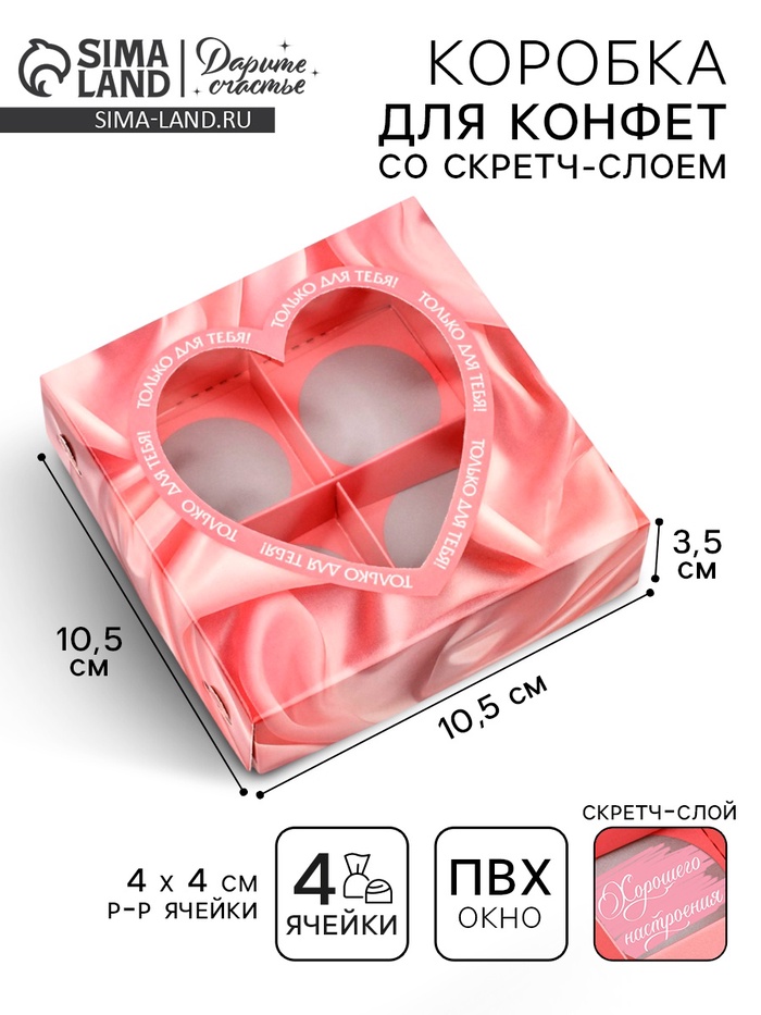 Коробка под 4 конфеты со скретч-слоем «Только для тебя», 10.5 х 10.5 х 3.5 см - Фото 1