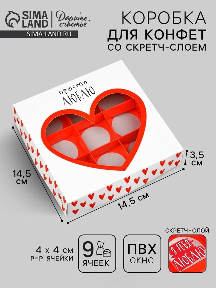 Коробка под 9 конфет со скретч-слоем «Просто люблю», 14.5 х 14.5 х 3.5 см - Фото 1