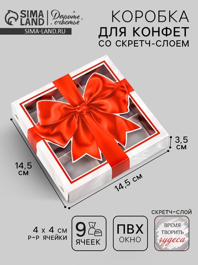 Коробка под 9 конфет со скретч-слоем «Бант», 14.5 х 14.5 х 3.5 см