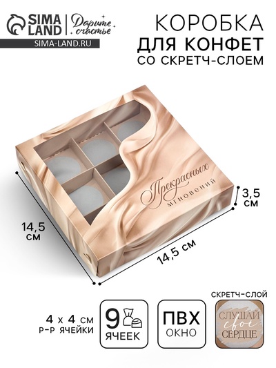 Коробка под 9 конфет со скретч-слоем «Прекрасных мгновений», 14.5×14.5×3.5 см